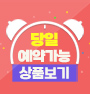 당일예약문의
