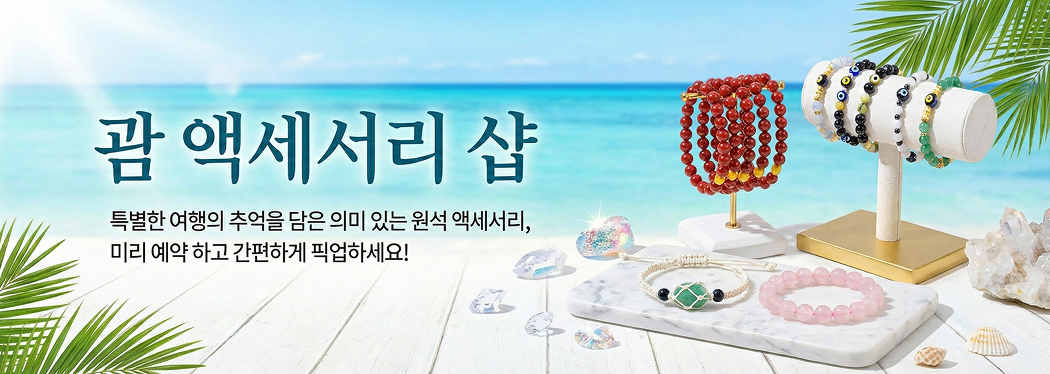 괌 액세서리 샵