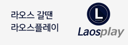 라오스플레이