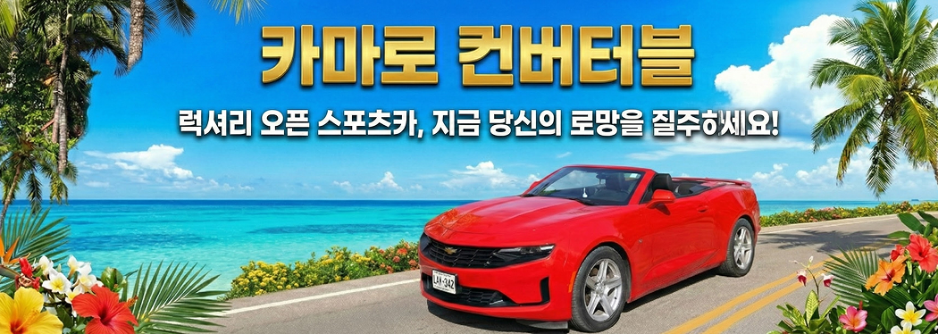 카마로 컨버터블
