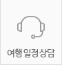 단체여행견적