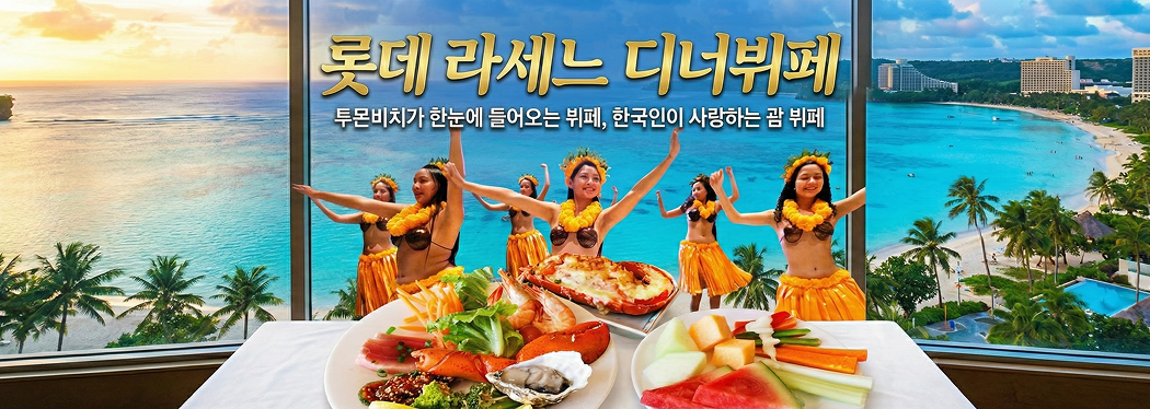 롯데 라세느 디너뷔페