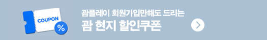 괌플레이 할인쿠폰
