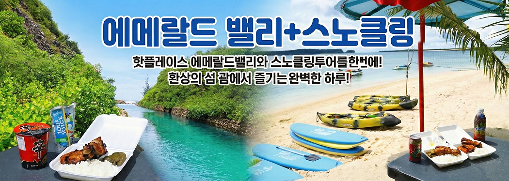 에메랄드밸리+스노클링