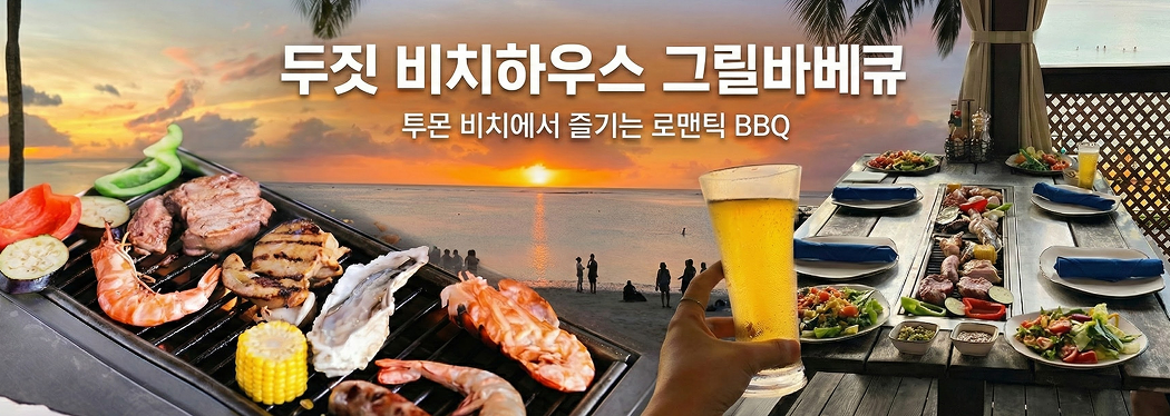 두짓 비치하우스 그릴바베큐