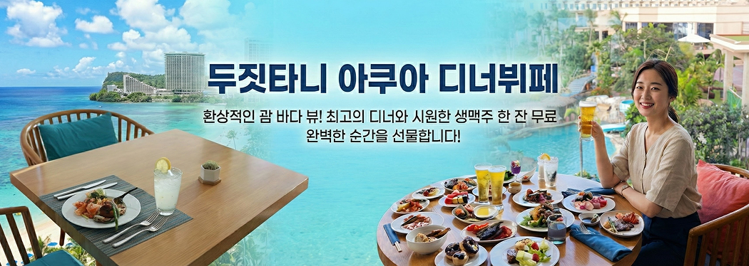 두짓타니 아쿠아 디너뷔페