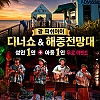 괌 피쉬아이 디너쇼 & 해중전망대 아동 1+1 무료 특가 혜택