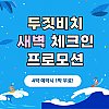 [새벽항공 특가] 두짓비치 리조트
