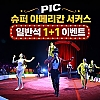 PIC 슈퍼 아메리칸 서커스 일반석 1+1 이벤트 