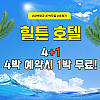 [새벽항공 특가] 힐튼 리조트