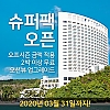 웨스틴 리조트 슈퍼팩