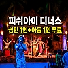 피쉬아이 디너쇼 성인1 +아동 1인 무료 이벤트