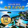 [특가] 호시노 리조나레 리조트