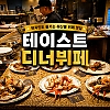 웨스틴 테이스트 디너뷔페