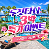 [특가 프로모션] 두짓타니 호텔