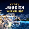 [새벽항공 특가] 롯데 호텔