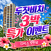 [특가 프로모션] 두짓비치 리조트