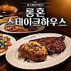 롱혼 스테이크하우스