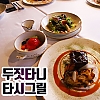 두짓타니 타시그릴 디너(운영예정)