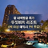 [새벽항공 특가] 두짓비치 리조트