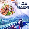 씨그릴 레스토랑+언더워터월드 아쿠아리움