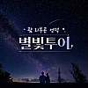 리부곤 괌별빛투어 *예약자 전원 프리미엄 앨범증정*