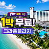 [3박 예약 시 1박 무료!] 크라운플라자