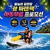 마린팩 성인1+아동1 무료 프로모션