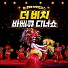 더 비치 바베큐 디너쇼 [즉시확정]
