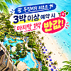 두짓비치 리조트 [3박 이상 예약 시 마지막 1박 반값!]