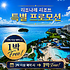 [특가] 호시노 리조나레 리조트