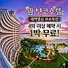 [새벽항공 특가] 닛코호텔