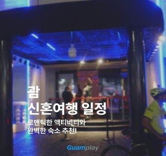 괌 신혼여행 완벽 가이드: 5일간의 로맨틱 일정부터 숙소·액티비티까지! 