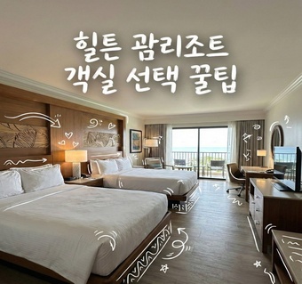 힐튼괌리조트 3개 타워 완벽 비교 가이드 - 메인타워 vs 타시타워 vs 프리미어타워