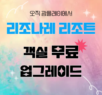 [한정 특전] 호시노 리조나레 리조트 객실 무료 업그레이드