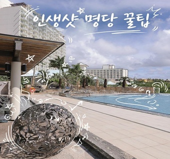 츠바키괌 인피니티 풀 포토스팟과 니코 수영장 교차 이용 가이드