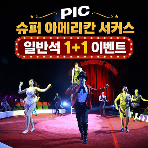 PIC 슈퍼 아메리칸 서커스 일반석 1+1 이벤트 