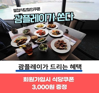 괌 여행 식당 할인 쿠폰으로 맛집 투어 비용 절약하는 방법
