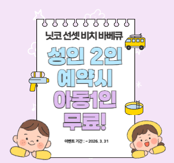 닛코 선셋 비치 바베큐 2+1 아동 이벤트