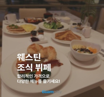 괌 웨스틴 조식 뷔페 완전 가이드! 테이스트 레스토랑 메뉴부터 예약까지 