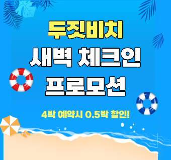 [새벽항공 특가] 두짓비치 리조트