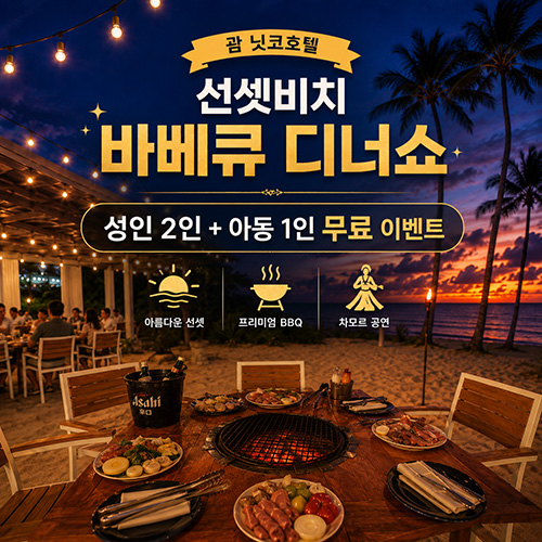 닛코 선셋 비치 바베큐 2+1 아동 이벤트