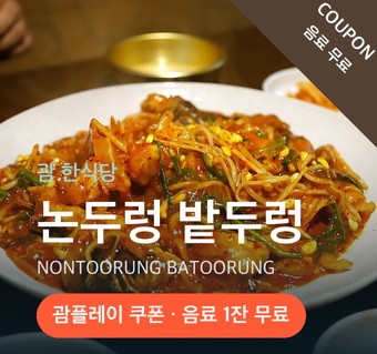 논두렁 밭두렁 [NONTOORUNG BATOORUNG]