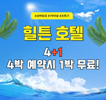 [새벽항공 특가] 힐튼 리조트