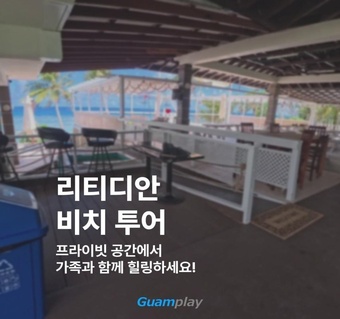 괌 리티디안 비치 투어 완벽 가이드! 프라이빗 힐링 여행의 모든 것 ️