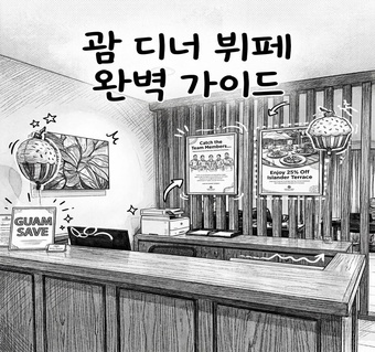 괌디너뷔페, 힐튼 아일랜더 테라스 요일별 메뉴와 해산물 공략 정리