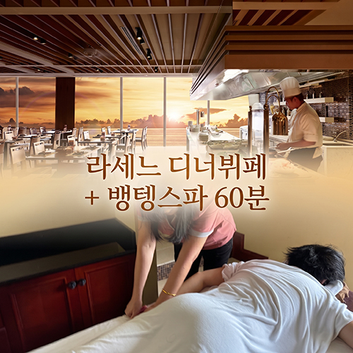 라세느 디너뷔페+뱅텡스파 아로마 마사지 60분