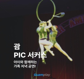괌 가족여행 필수코스! PIC 슈퍼 아메리칸 서커스 완전 가이드 