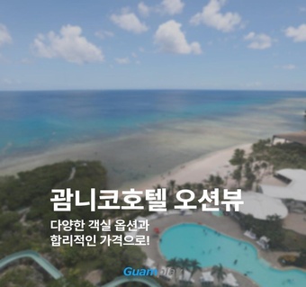 괌 닉코호텔 오션뷰 객실 완전 가이드: 위치부터 예약까지