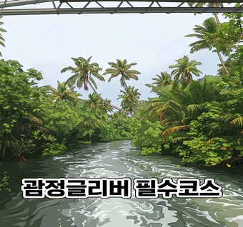 괌정글리버 가족여행 완벽 가이드: 아이와 함께 즐기는 5가지 특별 체험